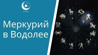 Меркурий в астрологии. Меркурий в Водолее в натальной карте. Планеты в знаках Зодиака
