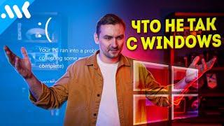 Как же достала эта Винда! Проблемы Windows 10 и 11