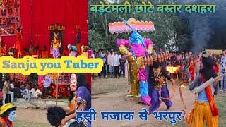 || बड़ेटेमली दशहरा ||‌छोटे बस्तर दशहरा || हंसी मजाक से भरपुर!!#bastar #sanju you Tuber full enjoy!!