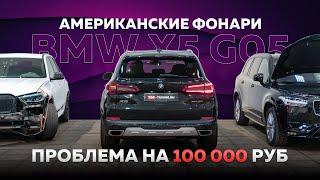 Ремонт оптики BMW X5 G05 из США после переделки под европейский поворотник