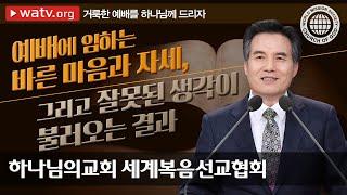 거룩한 예배를 하나님께 드리자 【하나님의교회 세계복음선교협회】