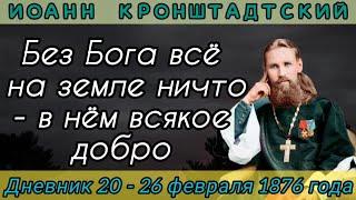 Без Бога всё на земле ничто - в нём всякое добро. Дневник от 20-26.02.1876 г. Иоанна Кронштадтского