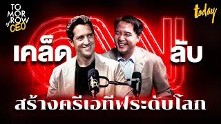 เคล็ดลับสร้างครีเอทีฟระดับโลก กับ CNN - Dan Epstein  | Tomorrow of CEO