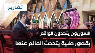 تقارير سورية | سوريا والسعودية مشاريع ستصبح حديث العالم