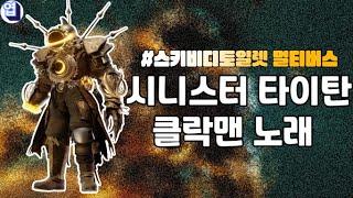 스키비디토일렛 멀티버스  시니스터 타이탄 클락맨 테마곡