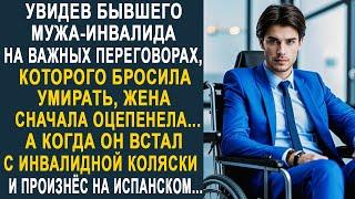 Увидев бывшего мужа на важных переговорах, жена застыла в шоке. Но когда он произнёс на испанском...