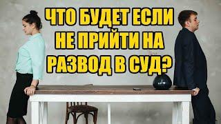 Что будет если не прийти на развод в суд в 2025 году? Юрист в Барнауле