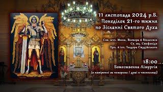 [11/11/2024] Понеділок 21-го тижня по Зісланні. Божественна Літургія (за померлих/душі в чистилищі)