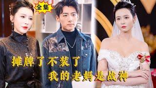 [Multi SUB] （全集）你们这帮杂碎也敢动我的人，你们想怎么死！#都市 #逆袭  #MiniDrama #精彩大陆短剧