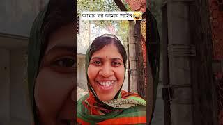 আমার ঘর আমার আইন  Trending Comedy Video 2025  Amazing Funny Video 2024