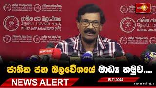 News Alert -ජාතික ජන බලවේගයේ මාධ්‍ය හමුව.... 15.11.2024