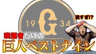 【ここでしか見れないです!!】笠原将生が選ぶ"喫煙者"だけで巨人ベストナイン組んでみた!!