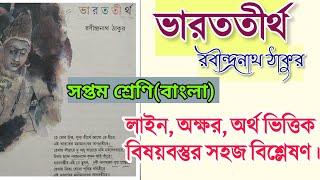 ভারততীর্থ কবিতা রবীন্দ্রনাথ ঠাকুর | সারাংশ | bharat tirtha poem explanation