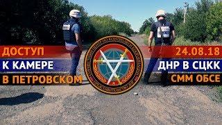 ДНР в СЦКК способствовало СММ ОБСЕ в безопасном доступе к камере видеонаблюдения в Петровском