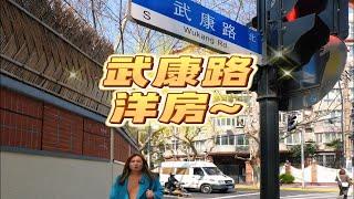 武康路|复兴西路洋房 独栋四面临空，带花园带露台 产证面积：270平