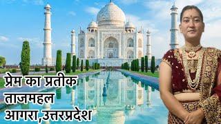 प्रेम का प्रतीक, ताजमहल, आगरा, उत्तरप्रदेश || Symbol ऑफ़ Love, Tajmahal, Agra, Uttarpradesh ||