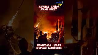 Израиль Хайфа Атаки Ирана на нефтебазу #израиль #иран #войнаизраиль #историявойны #приколы