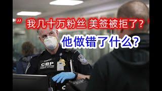 【美国签证】DIY被拒后 我该找中介吗? 从某油管大V美签被拒说起......| 美国拒签 | 美签拒签 | 拒签后再签