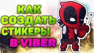 КАК СОЗДАТЬ СТИКЕРЫ В ВАЙБЕР. СЕКРЕТЫ VIBER