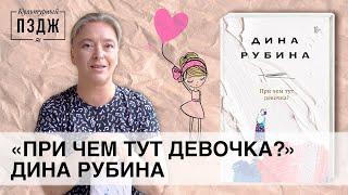 Дина Рубина в ПЗДЖ. Культурный обзор сборника «При чем тут девочка?»