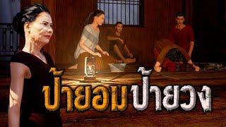 ป้ายอม ป้ายวง : คติธรรม 3D EP.95