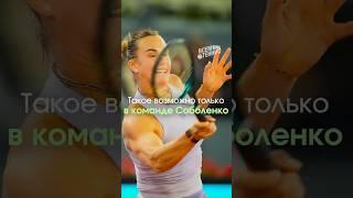  Только команда Арины Соболенко на такое способна!