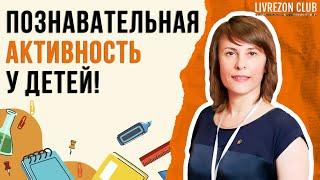Как поддержать познавательную активность у детей. Маргарита Крылова про обучение школьников