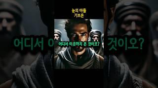 눈의 아들 9편 - 기브온 #여호수아 #구약 #성경 #정복자 #전쟁 #전략 #구구절절
