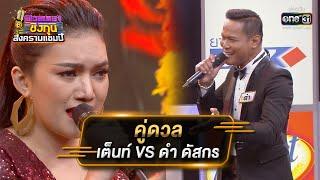 เต็นท์ - ดำ ดัสกร | ดวลเพลงชิงทุน สงครามแชมป์ EP.917 | 8 เม.ย. 65 | one31