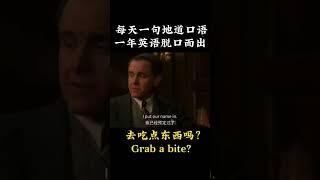 短剧带你掌握英语口语｜快速提升技巧#短剧英语#实用句子#高效学习#英语练习#基础会话#英語高頻#英語日常#LearnQuickly#DailyTips