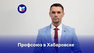 Профсоюз в Хабаровске