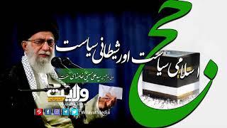 اسلامی سیاست اور شیطانی سیاست wilayat media,Wilayit Media سید علی خامنہ اے