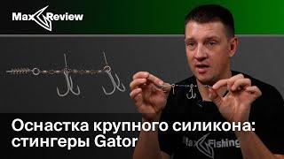 Обзор стингера Gator Stinger Elite | Антон Фишерман