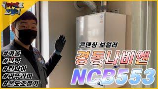 국가대표 보일러 - 경동나비엔 콘덴싱 보일러 NCB553 설치영상