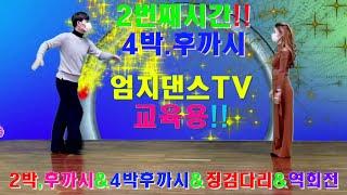 엄지댄스TV(대전)#(않고,돌기)2번째,교육용영상# 4박 후까시#2박컷트#징검다리#내츄럴턴#역회전#어려운 4박후까시#엄지댄스#엄지용#김설하#지루박#부르스#트롯트#댄스스포츠#좋아요