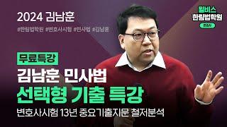 [변호사시험] 2024 김남훈 민사법 선택형 기출특강