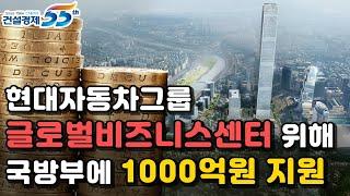 [대한경제] 현대자동차그룹 글로벌비즈니스센터 위해 국방부에 1000억원 지원