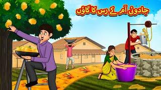 جادوئی آم کے رس کا گاؤں | Urdu Story | Stories in Urdu | Urdu Fairy Tales | Urdu Kahaniya