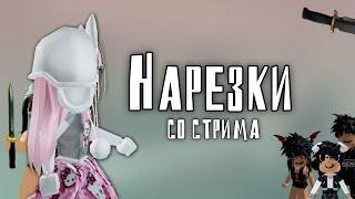 ️ || Нарезки со стрима, ч. 1 #mm2 #roblox #mm2roblox #funnu