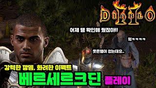 [디아블로2] 질차딘 플레이 - 강력한 깡뎀, 화려한 이펙트, 부실한 디펜스와 블럭을 깡뎀과 이펙트로 커버하는 질차딘