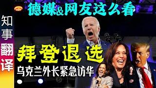 德媒: 退选! 迫于党内压力 拜登放弃美国总统候选人资格 | 贺锦丽上？| 左派网友: 不能让特朗普赢! 右派网友: 特朗普赢定了！| 乌克兰外长紧急访华