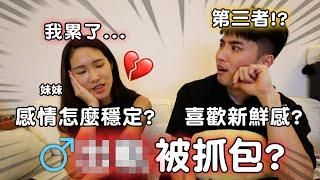 出軌心理學？女生都愛安定感？維持感情新鮮感的秘訣竟是⋯？ft.HiSeer