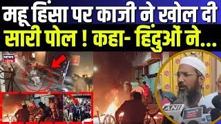 Indore Violence : महू हिंसा पर काजी ने खोल दी सारी पोल ! कहा- हिंदुओं ने... | Mhow Clashes