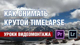 КАК СНИМАТЬ КРУТОЙ TIMELAPSE в 4К / уроки монтажа | dima dafilm