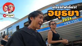 นั่งรถไฟเที่ยว! อยุธยา 20  บาท  เช่ามอเตอร์ไซค์ แว๊นๆ One day trip  2024