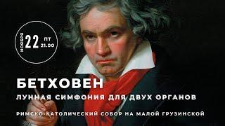 Бетховен. Лунная симфония для двух органов – прямой эфир концерта в Соборе на Малой Грузинской