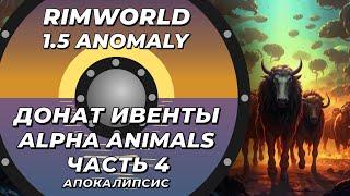 Alpha Animals в Rimworld 1.5 Anomaly - Часть 4 - Апокалипсис