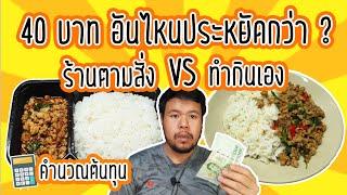 ผัดกะเพรา ซื้อร้านตามสั่ง vs ทำกินเอง งบ 40 บาท อันไหนประหยัดกว่า ? เทียบให้เห็นภาพ พร้อมคำนวณต้นทุน