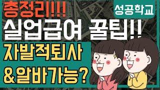 실업급여 받으면서 알바 가능? 자발적 퇴사 후 실업급여 받는 꿀팁!