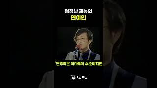 뭘 하든 잘하는 연예인